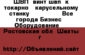 ШВП, винт швп  к токарно - карусельному станку 1512, 1516. - Все города Бизнес » Оборудование   . Ростовская обл.,Шахты г.